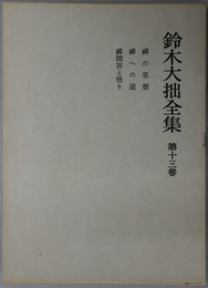 鈴木大拙全集 