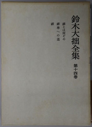 鈴木大拙全集 