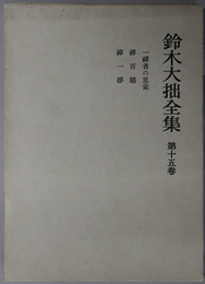 鈴木大拙全集 