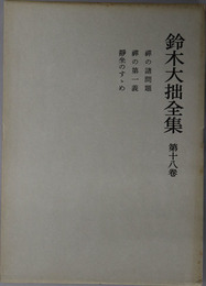 鈴木大拙全集 