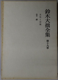 鈴木大拙全集 