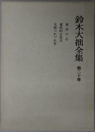 鈴木大拙全集
