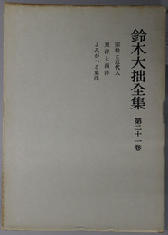 鈴木大拙全集 