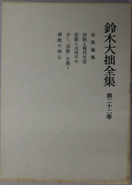 鈴木大拙全集 
