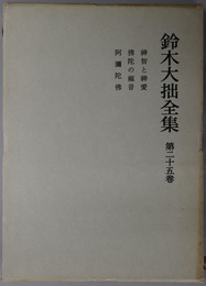 鈴木大拙全集 