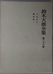 鈴木大拙全集