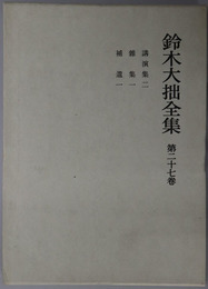 鈴木大拙全集