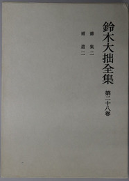 鈴木大拙全集