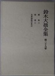 鈴木大拙全集