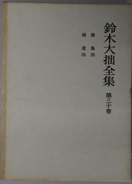 鈴木大拙全集 
