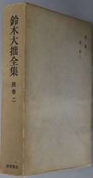 鈴木大拙全集 