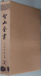 智山全書  ［大疏啓蒙後編］