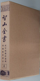 智山全書 ［般若理趣経講輯／他］