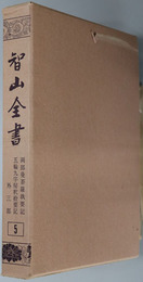 智山全書  ［両部曼荼羅執要記／他］