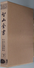 智山全書 ［十住心論冠註／他］