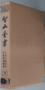 智山全書 ［十住心論冠註／他］ 第７巻