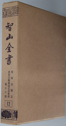 智山全書 ［四阿含条目／他］
