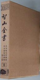 智山全書  ［倶舎論光記講輯／他］