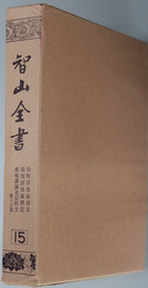 智山全書  ［瑜伽師地論条目／他］