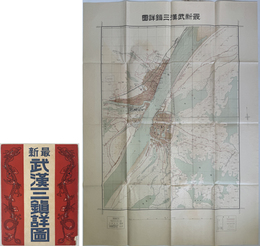 最新武漢三鎮詳図 （縮尺２万５千分の１）