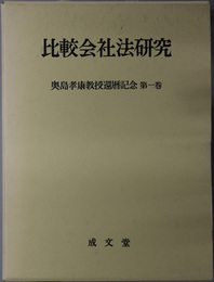 奥島孝康教授還暦記念 第１・２巻：比較会社法研究／近代企業法の形成と展開