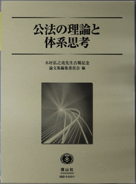 公法の理論と体系思考 木村弘之亮先生古稀記念