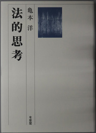 法的思考