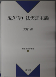 説き語り法実証主義 新基礎法学叢書５