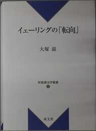 イェーリングの転向 新基礎法学叢書９
