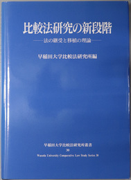 比較法研究の新段階 法の継受と移植の理論（早稲田大学比較法研究所叢書 ３０）