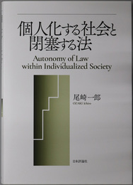個人化する社会と閉塞する法
