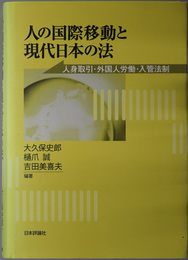 人の国際移動と現代日本の法  人身取引・外国人労働・入管法制