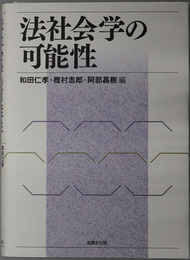 法社会学の可能性  ［棚瀬孝雄教授還暦記念企画］