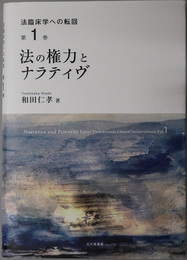 法の権力とナラティヴ 法臨床学への転回 第１巻