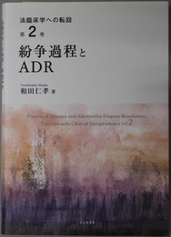 紛争過程とＡＤＲ 法臨床学への転回 第２巻