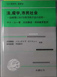 法，疫学，市民社会 法政策における科学的手法の活用（法と経済学叢書８）