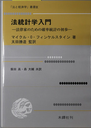 法統計学入門 法律家のための確率統計の初歩（法と経済学叢書９）