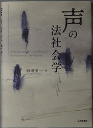 声の法社会学