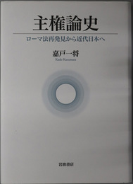 主権論史 ローマ法再発見から近代日本へ