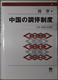 中国の調停制度  日本・米国との比較