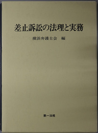 差止訴訟の法理と実務 