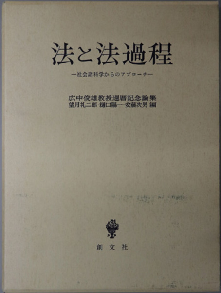 渋沢敬三著作集 祭魚洞雑録／祭魚洞雑考( 網野 善彦／他