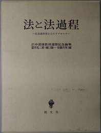 法と法過程 社会諸科学からのアプローチ：広中俊雄教授還暦記念論集