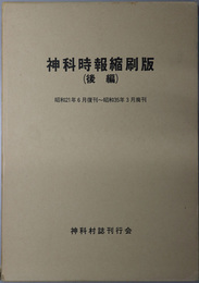 神科時報縮刷版（長野県小県郡）  昭和２１年６月復刊～昭和３５年３月廃刊