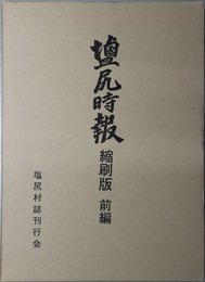 塩尻時報（長野県小県郡）  縮刷版 ［明治４１年１０月～昭和５年３月］・［昭和５年４月～昭和２９年３月］
