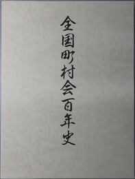 全国町村会百年史