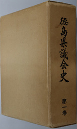 徳島県議会史 