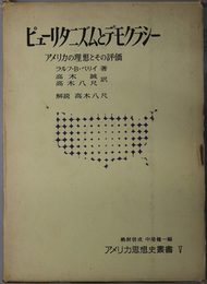 ピューリタニズムとデモクラシー  アメリカの理想とその評価（アメリカ思想史叢書５）