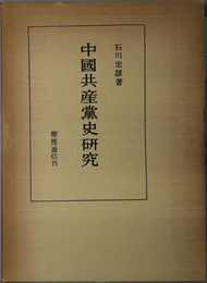 中国共産党史研究
