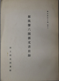 都筑馨六関係文書目録 憲政資料目録 第１２
